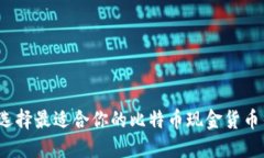 如何选择最适合你的比特