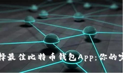 如何选择最佳比特币钱包App：你的完整指南