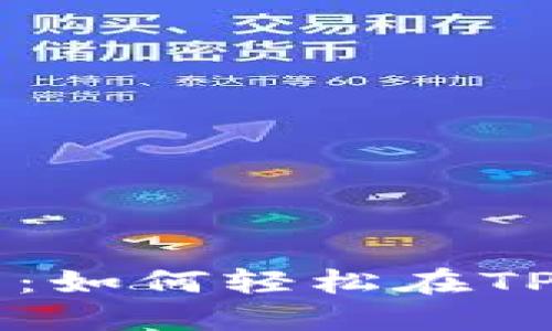 TP钱包合约购买指南：如何轻松在TP钱包中实现合约交易