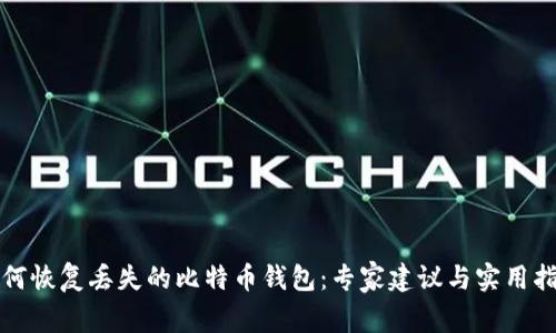 如何恢复丢失的比特币钱包：专家建议与实用指南