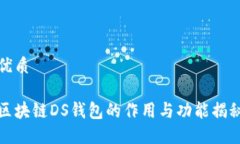 优质区块链DS钱包的作用与