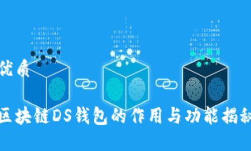 优质

区块链DS钱包的作用与功能揭秘