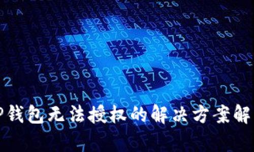 TP钱包无法授权的解决方案解析