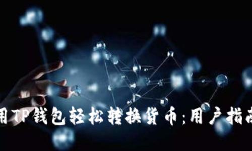 如何使用TP钱包轻松转换货币：用户指南与技巧