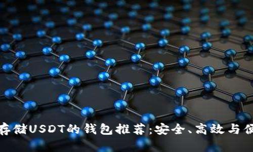 最适合存储USDT的钱包推荐：安全、高效与便捷并存