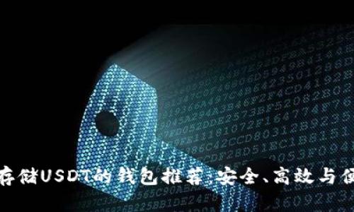 最适合存储USDT的钱包推荐：安全、高效与便捷并存