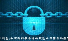   区块链电子钱包：如何选择最合适的钱包以保障