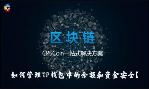 如何管理TP钱包中的余额和资金安全？
