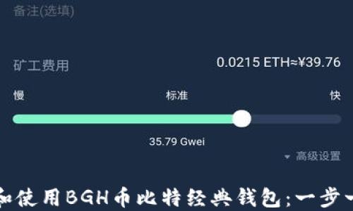
如何下载和使用BGH币比特经典钱包：一步一步的指南