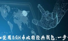 如何下载和使用BGH币比特经典钱包：一步一步的