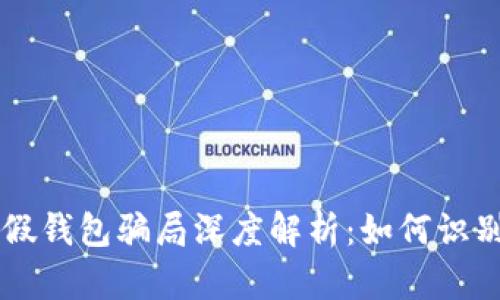 虚拟币假钱包骗局深度解析：如何识别与防范