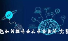 tp钱包如何提币去火币交易