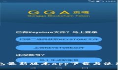 TP钱包最新版本app下载与使