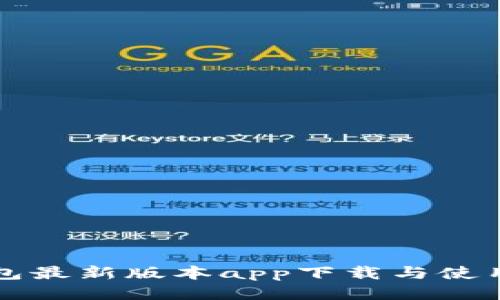 TP钱包最新版本app下载与使用指南
