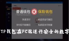 如何通过TP钱包在PC端进行