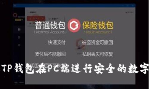 如何通过TP钱包在PC端进行安全的数字货币买卖