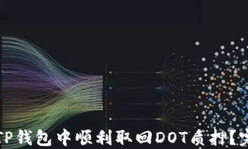 
如何在TP钱包中顺利取回DOT质押？完整指南