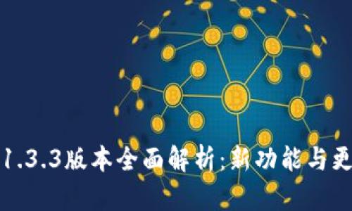 TP钱包1.3.3版本全面解析：新功能与更新亮点