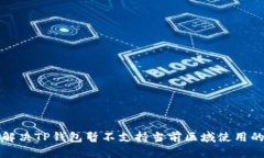 如何解决TP钱包暂不支持当