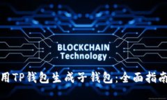 如何使用TP钱包生成子钱包
