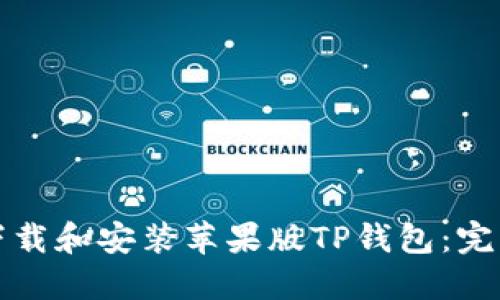 如何下载和安装苹果版TP钱包：完整指南