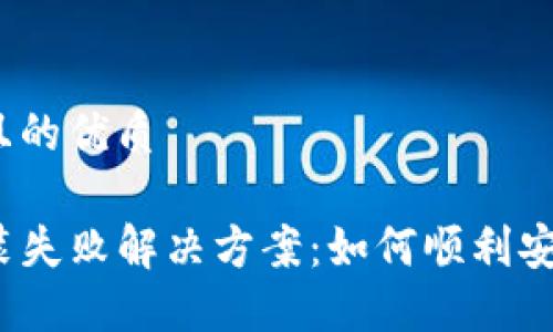 思考一个且的优质

TP钱包安装失败解决方案：如何顺利安装TP钱包？