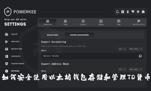 如何安全使用以太坊钱包存储和管理TD货币
