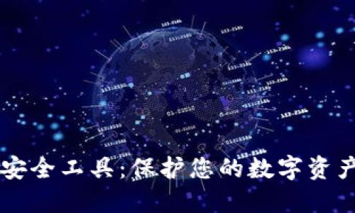 区块链钱包安全工具：保护您的数字资产的最佳实践