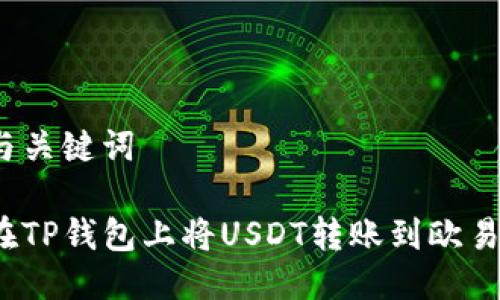 思考与关键词

如何在TP钱包上将USDT转账到欧易平台？