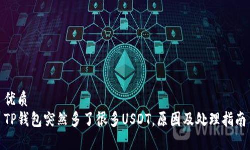 优质
TP钱包突然多了很多USDT，原因及处理指南