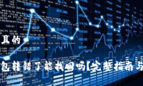 思考一个且的

以太坊钱包转错了能找回吗？完整指南与解决方案