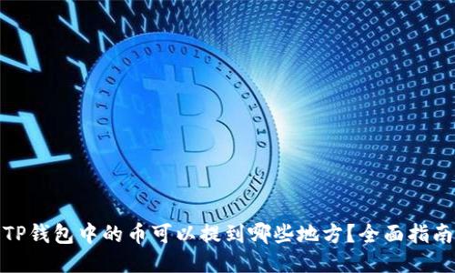 TP钱包中的币可以提到哪些地方？全面指南
