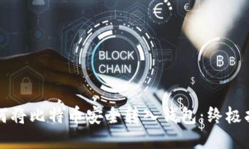 如何将比特币安全转入钱包：终极指南