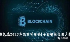 TP钱包在2023年仍然可用吗