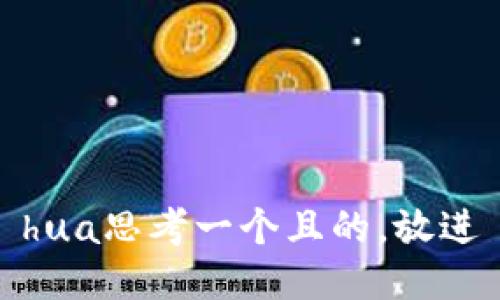 hua思考一个且的，放进