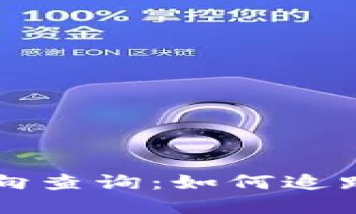 比特币钱包流向查询：如何追踪你的数字资产