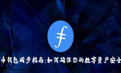 虚拟币钱包同步指南：如何确保你的数字资产安全无忧