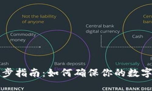 虚拟币钱包同步指南：如何确保你的数字资产安全无忧