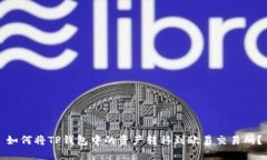 如何将TP钱包中的资产转移