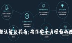 TP钱包502错误解决指南：确