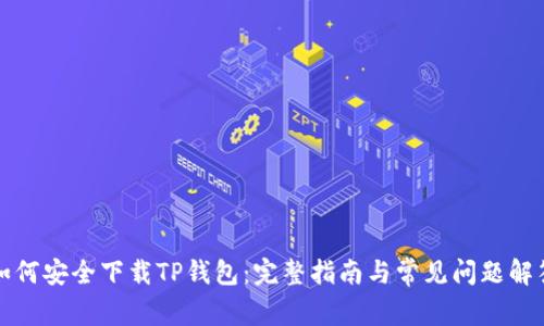 如何安全下载TP钱包：完整指南与常见问题解答