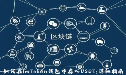
如何在imToken钱包中存入USDT：详细指南