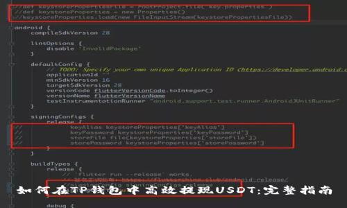如何在TP钱包中高效提现USDT：完整指南