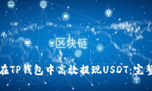 如何在TP钱包中高效提现USDT：完整指南