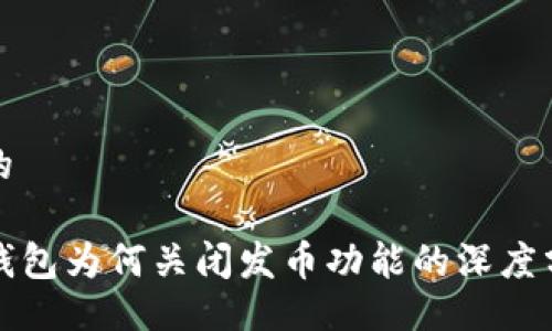 且的

TP钱包为何关闭发币功能的深度分析