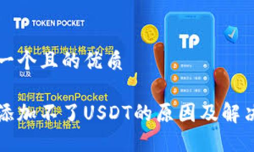 思考一个且的优质

钱包添加不了USDT的原因及解决方案