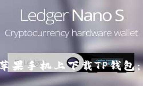  如何在苹果手机上下载TP钱包：详细指南