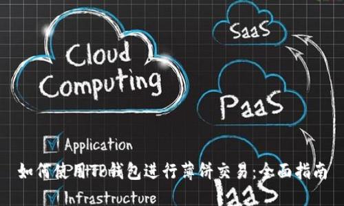 如何使用TP钱包进行薄饼交易：全面指南