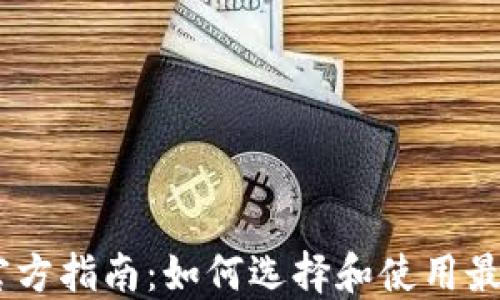 
USDT钱包官方指南：如何选择和使用最安全的钱包
