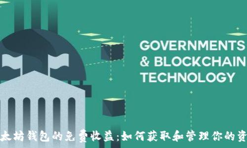   
以太坊钱包的免费收益：如何获取和管理你的资产